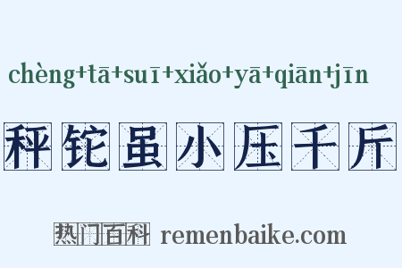 秤铊虽小压千斤是什么意思的图片